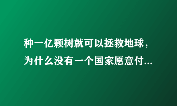 种一亿颗树就可以拯救地球，为什么没有一个国家愿意付出行动？