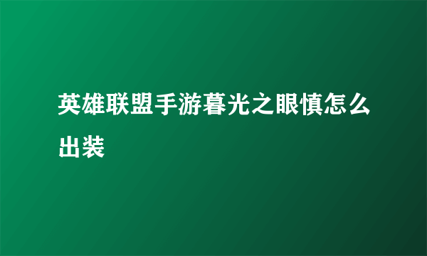 英雄联盟手游暮光之眼慎怎么出装