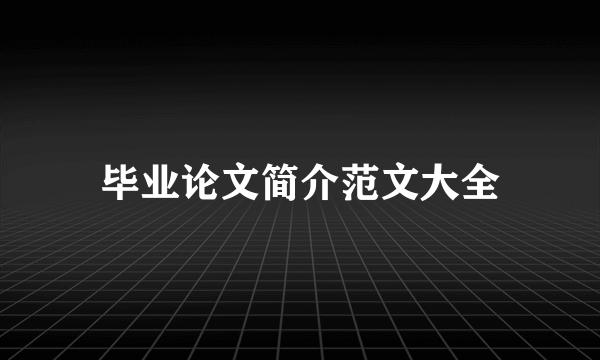 毕业论文简介范文大全