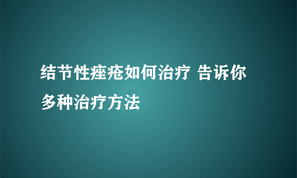 结节性痤疮如何治疗 告诉你多种治疗方法