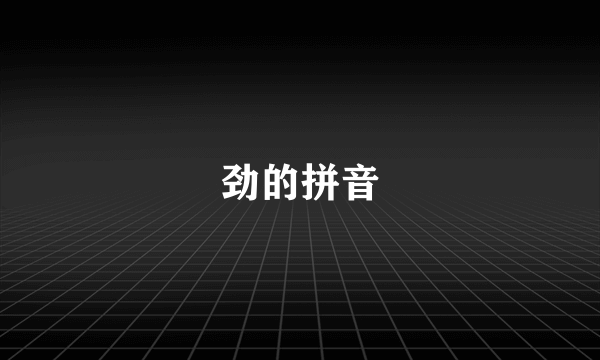 劲的拼音