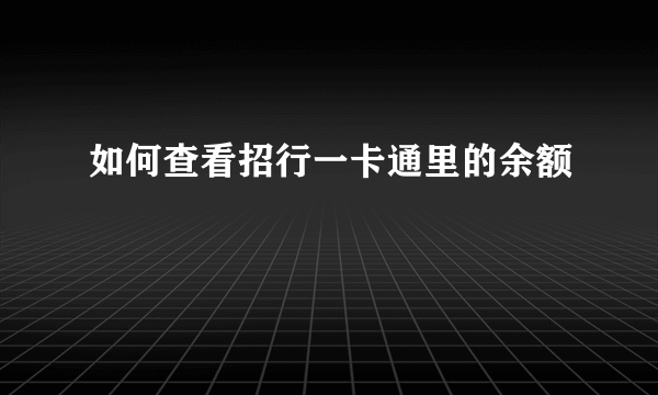 如何查看招行一卡通里的余额