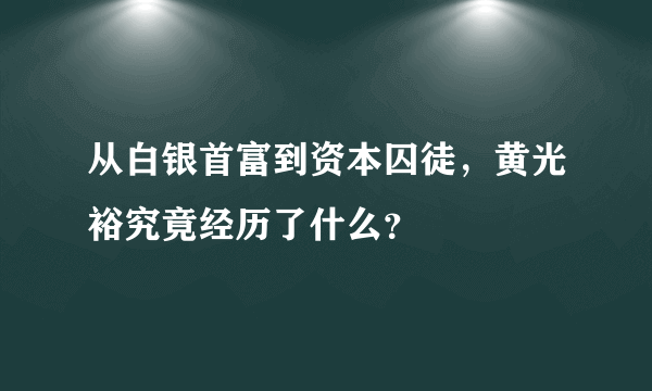 从白银首富到资本囚徒，黄光裕究竟经历了什么？