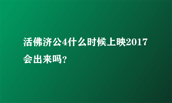 活佛济公4什么时候上映2017会出来吗？