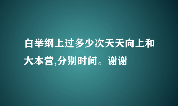 白举纲上过多少次天天向上和大本营,分别时间。谢谢