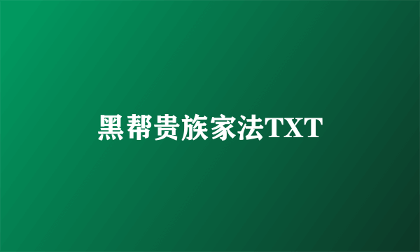 黑帮贵族家法TXT