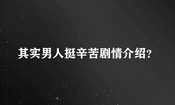 其实男人挺辛苦剧情介绍？