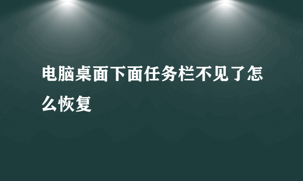 电脑桌面下面任务栏不见了怎么恢复