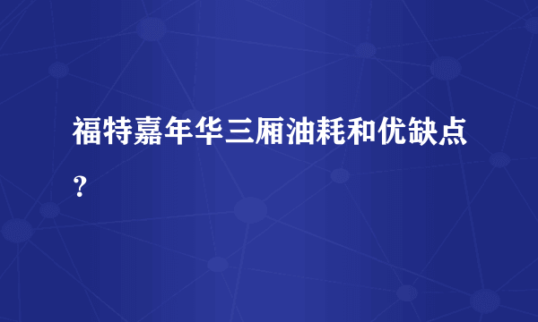 福特嘉年华三厢油耗和优缺点？