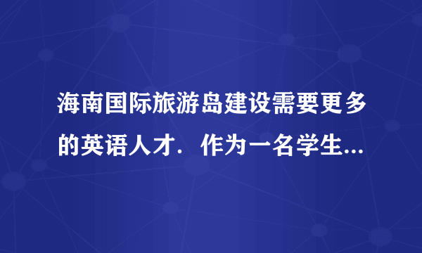 海南国际旅游岛建设需要更多的英语人才．作为一名学生，请结合你的实际情况，谈谈你学习英语的方法．