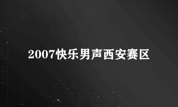 2007快乐男声西安赛区