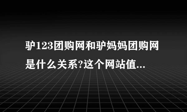 驴123团购网和驴妈妈团购网是什么关系?这个网站值得信赖吗