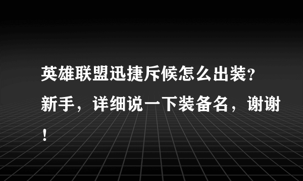 英雄联盟迅捷斥候怎么出装？新手，详细说一下装备名，谢谢！