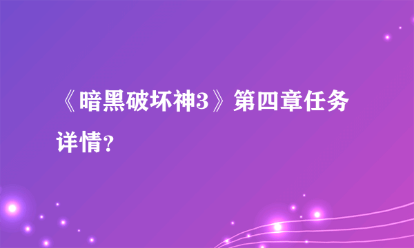 《暗黑破坏神3》第四章任务详情？