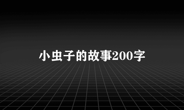 小虫子的故事200字