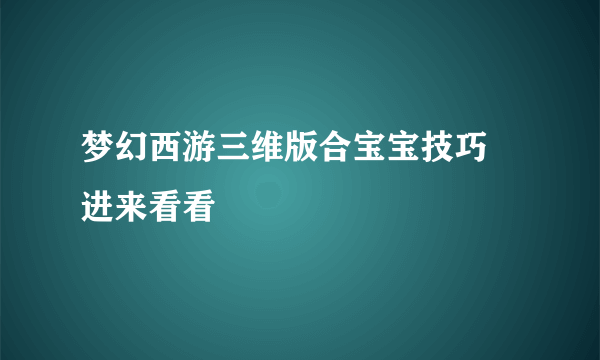 梦幻西游三维版合宝宝技巧 进来看看