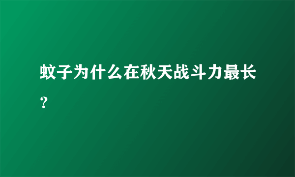 蚊子为什么在秋天战斗力最长？