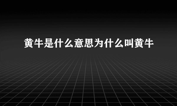 黄牛是什么意思为什么叫黄牛