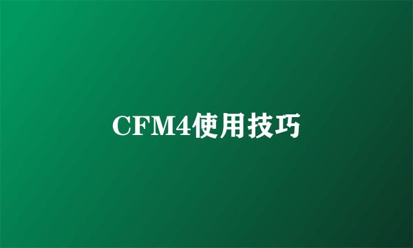 CFM4使用技巧