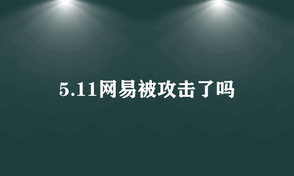 5.11网易被攻击了吗