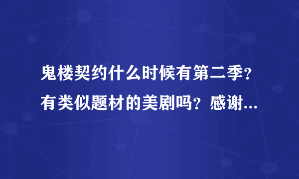 鬼楼契约什么时候有第二季？有类似题材的美剧吗？感谢非常哦。。