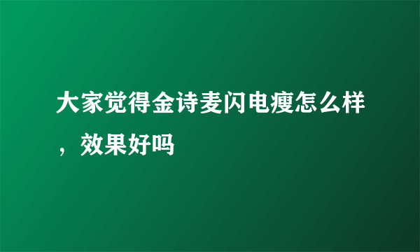 大家觉得金诗麦闪电瘦怎么样，效果好吗