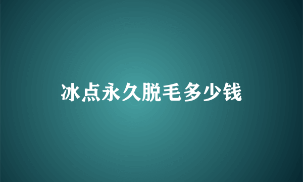 冰点永久脱毛多少钱