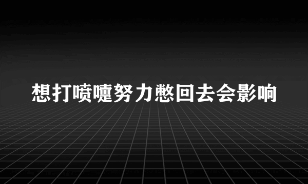 想打喷嚏努力憋回去会影响