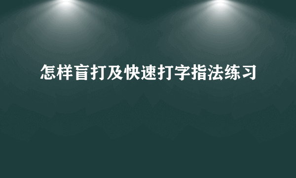 怎样盲打及快速打字指法练习