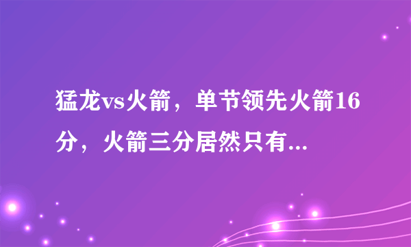 猛龙vs火箭，单节领先火箭16分，火箭三分居然只有1个，你怎么看？