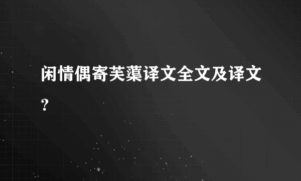 闲情偶寄芙蕖译文全文及译文？