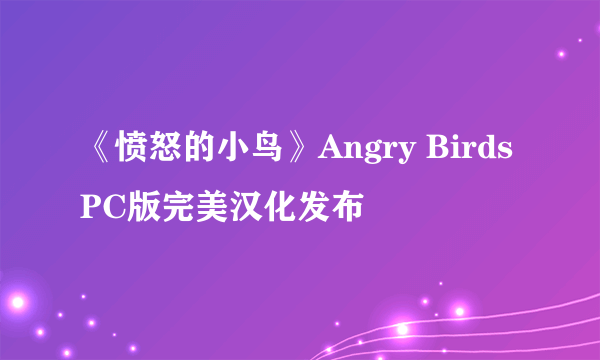 《愤怒的小鸟》Angry Birds PC版完美汉化发布