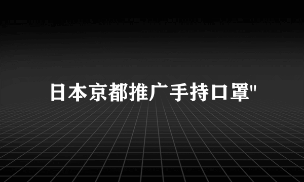 日本京都推广手持口罩