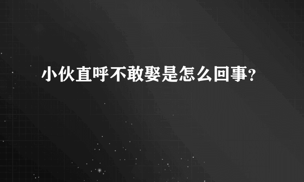 小伙直呼不敢娶是怎么回事？