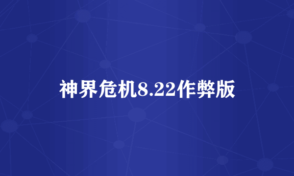 神界危机8.22作弊版