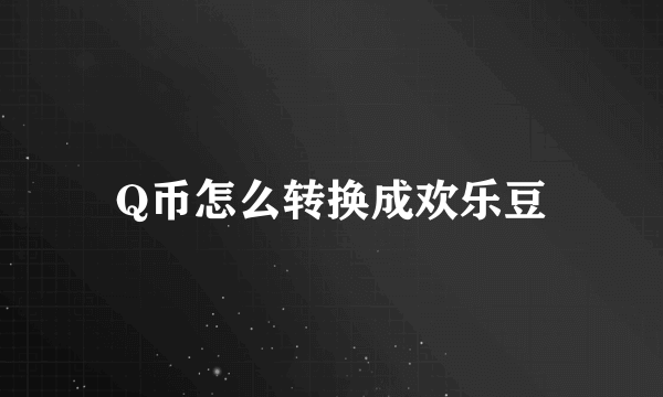 Q币怎么转换成欢乐豆