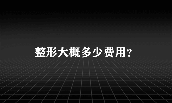 整形大概多少费用？