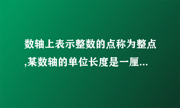 数轴上表示整数的点称为整点,某数轴的单位长度是一厘米,若在数轴上随意画出一条长十厘米的线段AB,则线段AB盖住的整点个数为