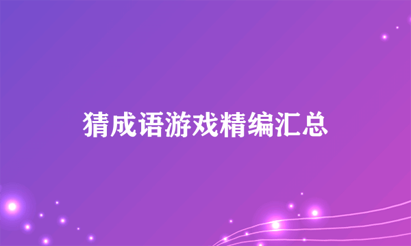 猜成语游戏精编汇总