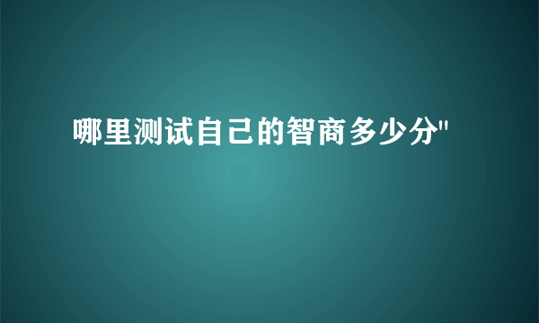 哪里测试自己的智商多少分