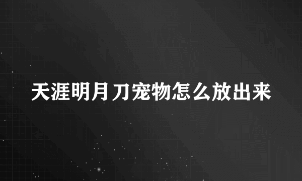 天涯明月刀宠物怎么放出来