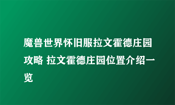 魔兽世界怀旧服拉文霍德庄园攻略 拉文霍德庄园位置介绍一览