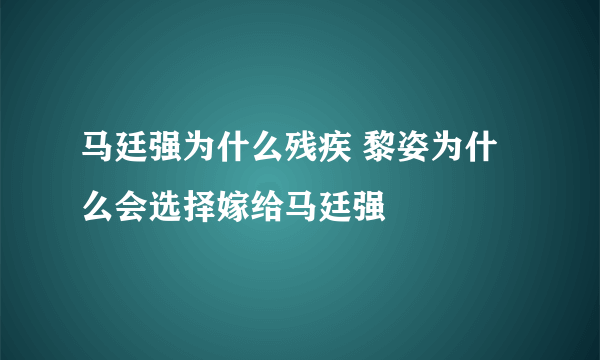 马廷强为什么残疾 黎姿为什么会选择嫁给马廷强