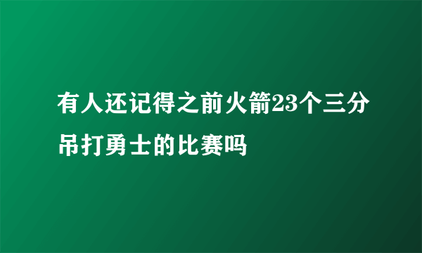 有人还记得之前火箭23个三分吊打勇士的比赛吗