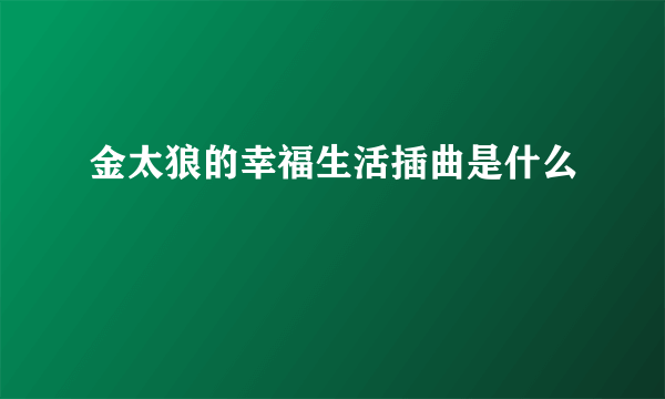 金太狼的幸福生活插曲是什么