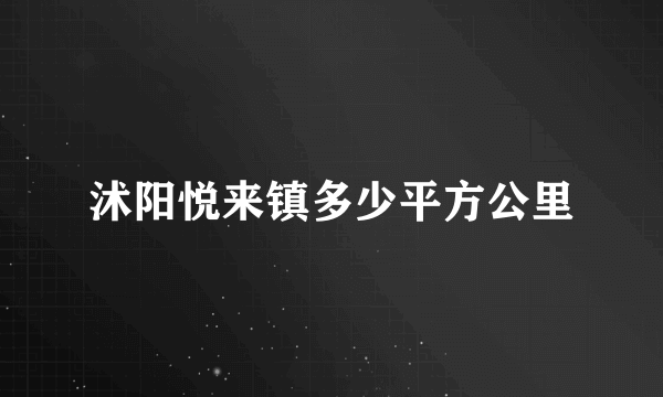 沭阳悦来镇多少平方公里