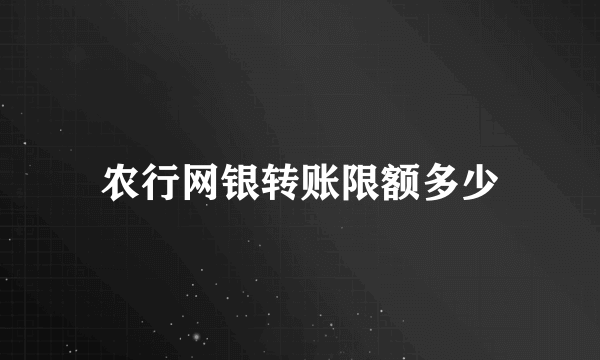 农行网银转账限额多少