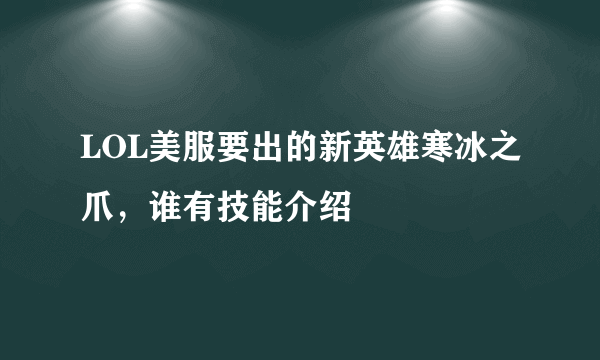 LOL美服要出的新英雄寒冰之爪，谁有技能介绍