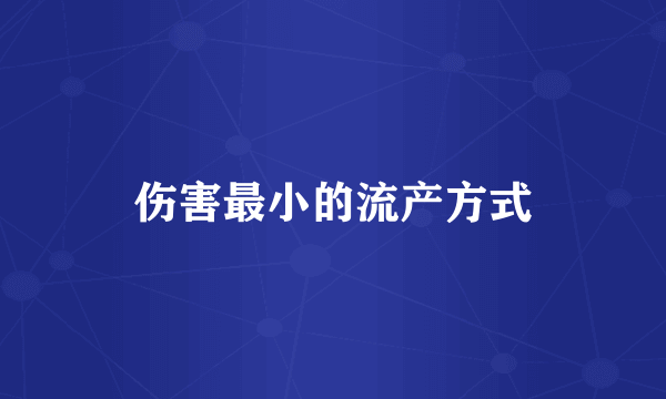 伤害最小的流产方式