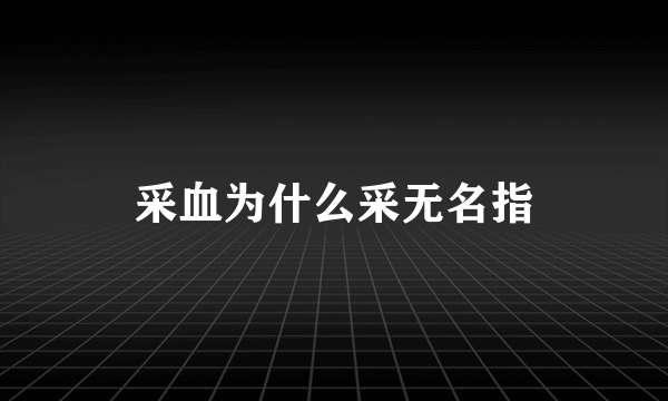 采血为什么采无名指